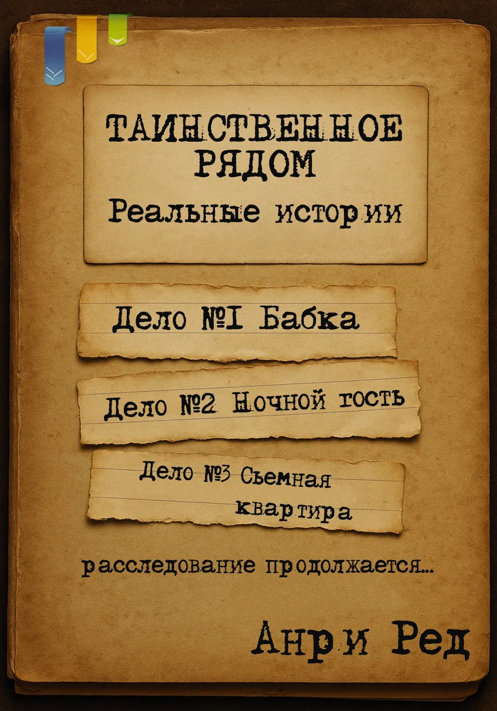 Таинственное рядом. Реальные истории.