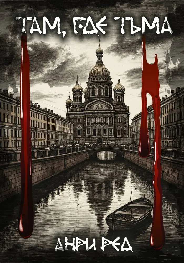 ТАМ, ГДЕ ТЬМА